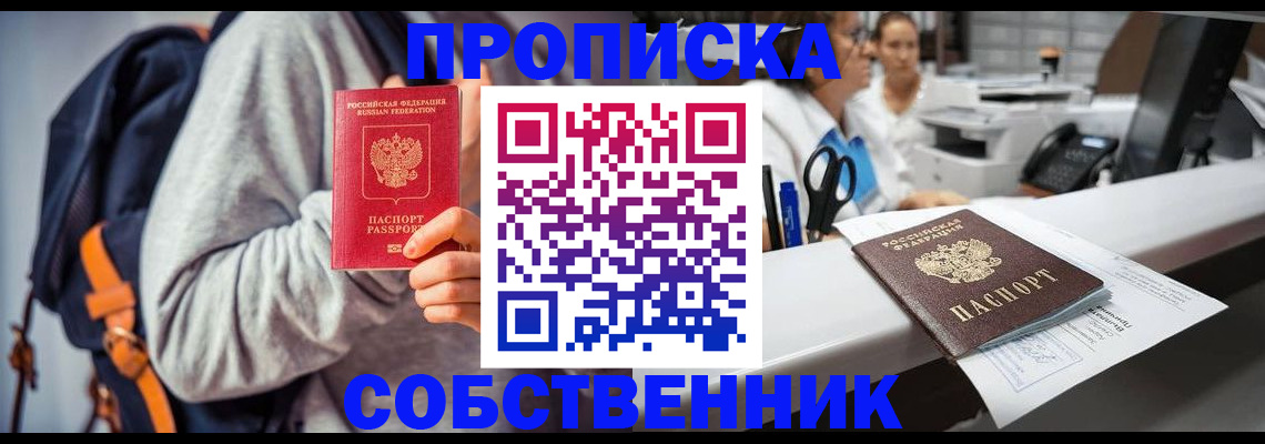 прописка законно в Омске