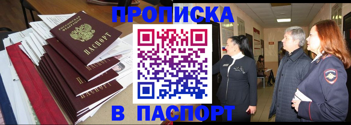 купить прописку в Омске