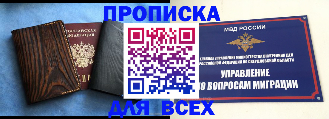 прописка в Омске