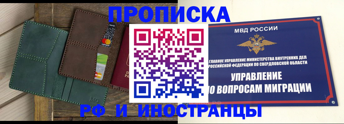 прописка для работы в Омске